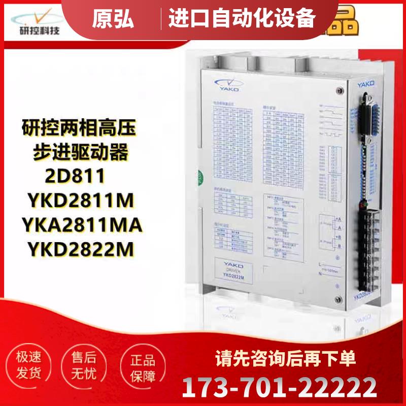 研控两相高压步进器 YKD2811M YKD2822M YKA2811MA 2D811【议价】