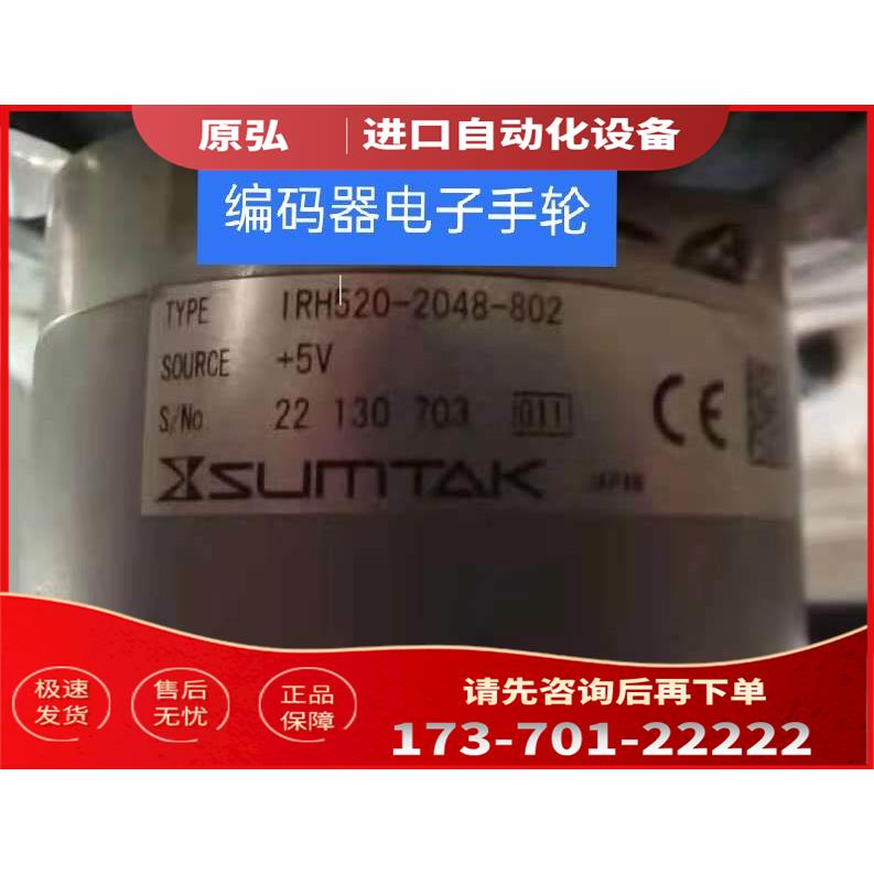 IRH520-2048-802编码器SUMTAK光电代用+5V【议价】