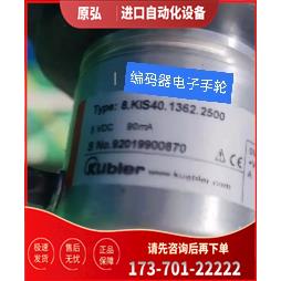 8.KIS40.1362.2500编码器Kubler库伯勒光电5V【议价】