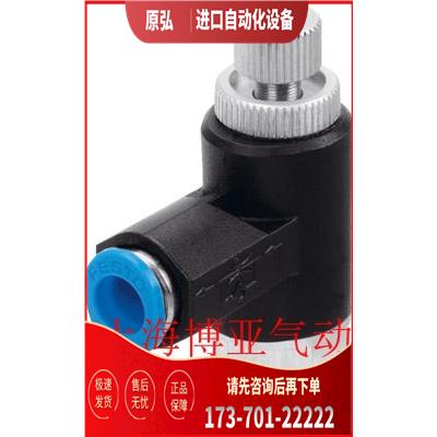 费斯托FESTO节流阀GRLA-1/8-1/4-3/8-QS-6-8-RS-B 162965 162970