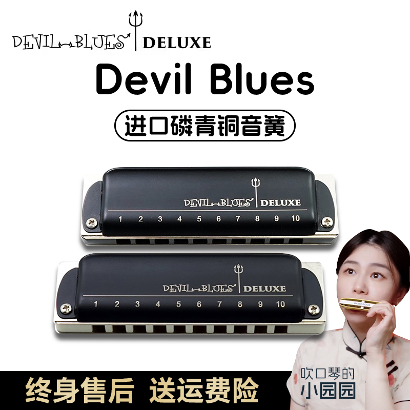 DevilBlues口琴蓝网园园同款