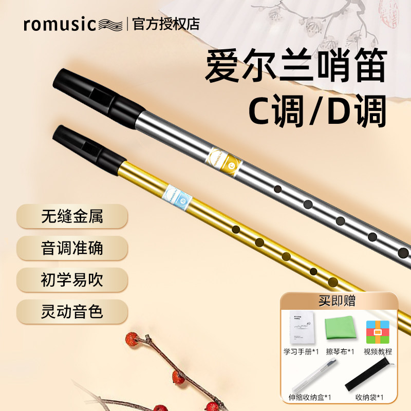 romusic爱尔兰哨笛C调D调六孔竖笛初学者入门款高低音演奏级笛子