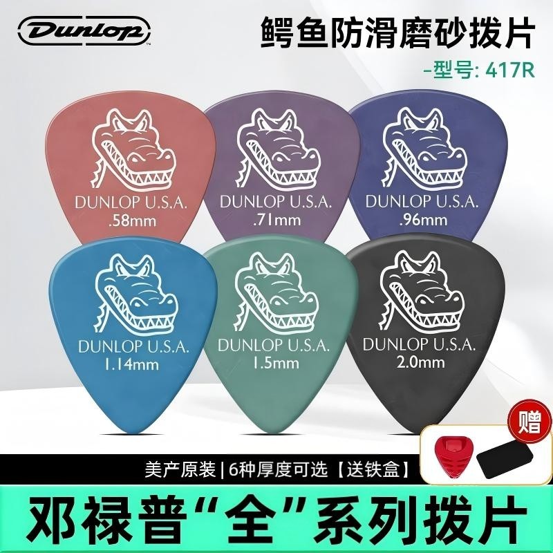 Dunlop邓禄普鳄鱼民谣电木吉它吉他拨片磨砂防滑扫弦弹片乌龟犀牛