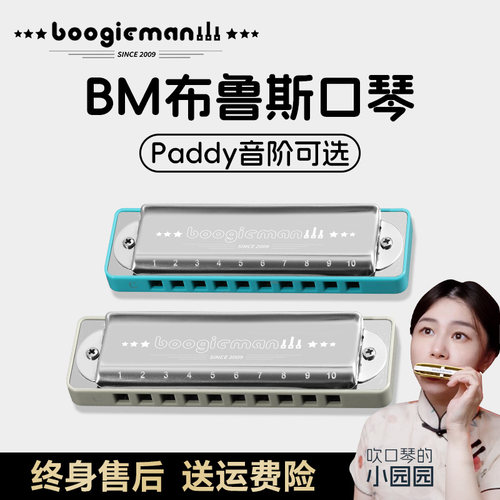 boogieman布鲁斯口琴园园同款