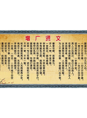 增广贤文墙贴纸班级教室布置贴纸国学诵读经典挂图宣传海报墙贴