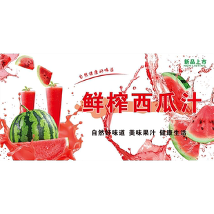 西瓜汁海报现切水果小吃车摆摊广告布摆地摊广告贴纸装饰墙面