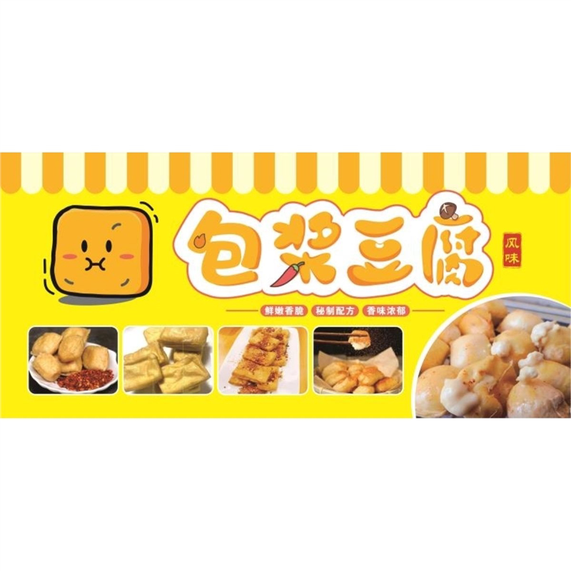 爆浆豆腐海报贴纸包浆豆腐小吃广告宣传画摆摊 地摊海报喷绘 写真
