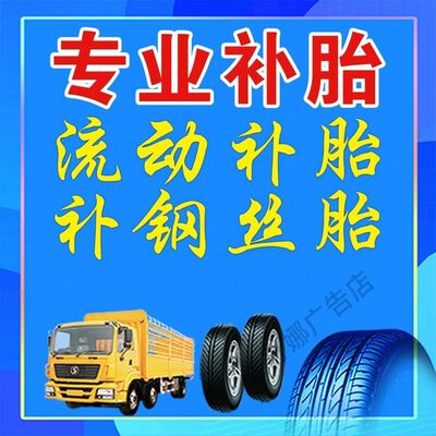 专业补胎换胎保养海报墙贴汽车维修广告贴纸广告贴纸自粘