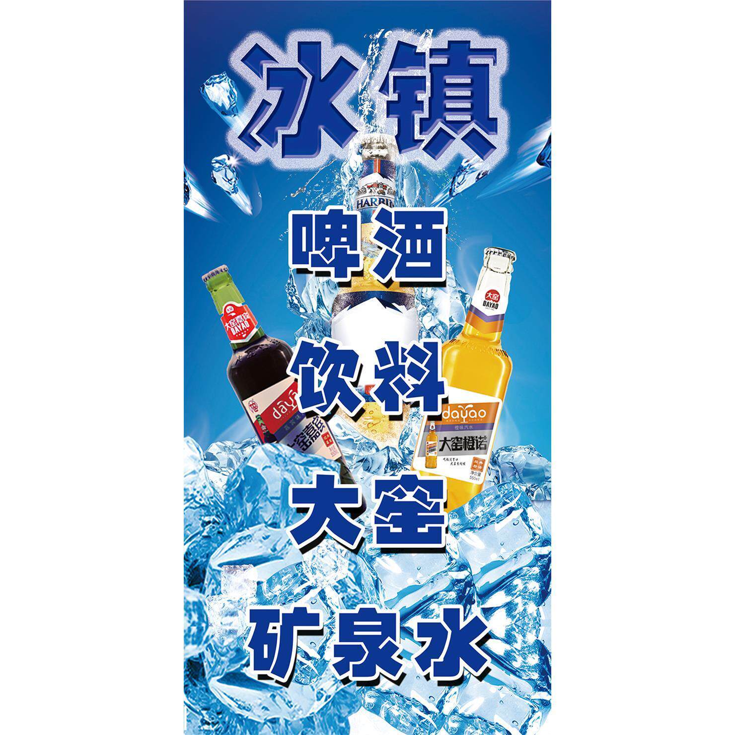 冰镇啤酒饮料大窑矿泉水海报冰镇饮料矿泉水8090小食品墙贴墙纸