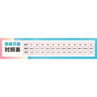 男裤尺码对照表海报展板墙贴墙纸装饰画挂图