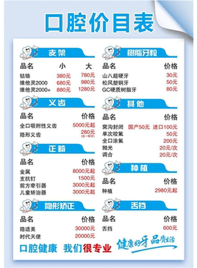 牙科价目表定制价格表门诊医院医美整形价格设计制作海报牙齿口腔