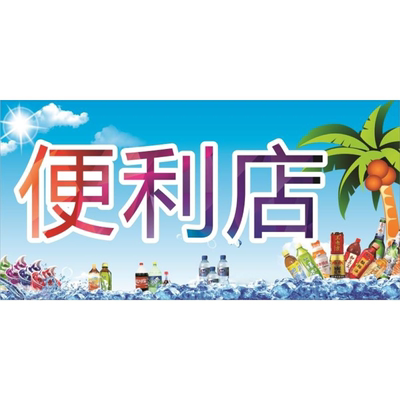 便利店海报展板小卖部便民小卖部烟酒糖茶副食饮料日用杂货挂图