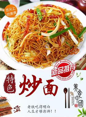 美食文化炒面中华味道海报展板特色炒面炒面鸡蛋炒面风味炒面墙贴