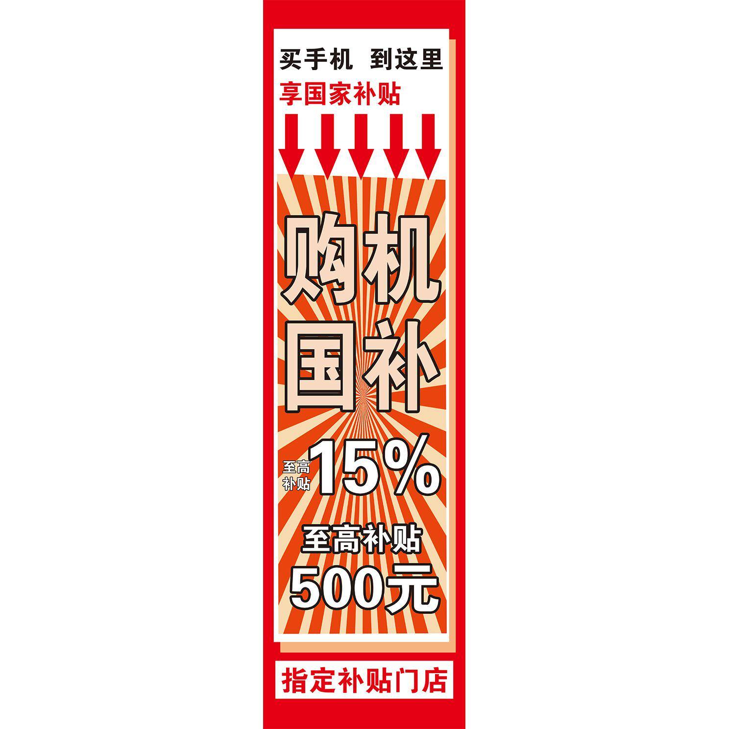 买手机到这里享国家补贴购机国补15%海报墙贴墙纸贴纸装饰画KT板