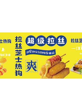 拉丝芝士棒广告画海报贴纸小吃车夜市摆地摊芝士棒广告装饰画自粘