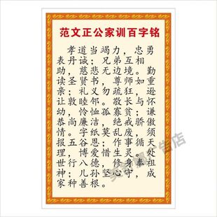范文正公家训百字铭 传统文化装饰画贴画