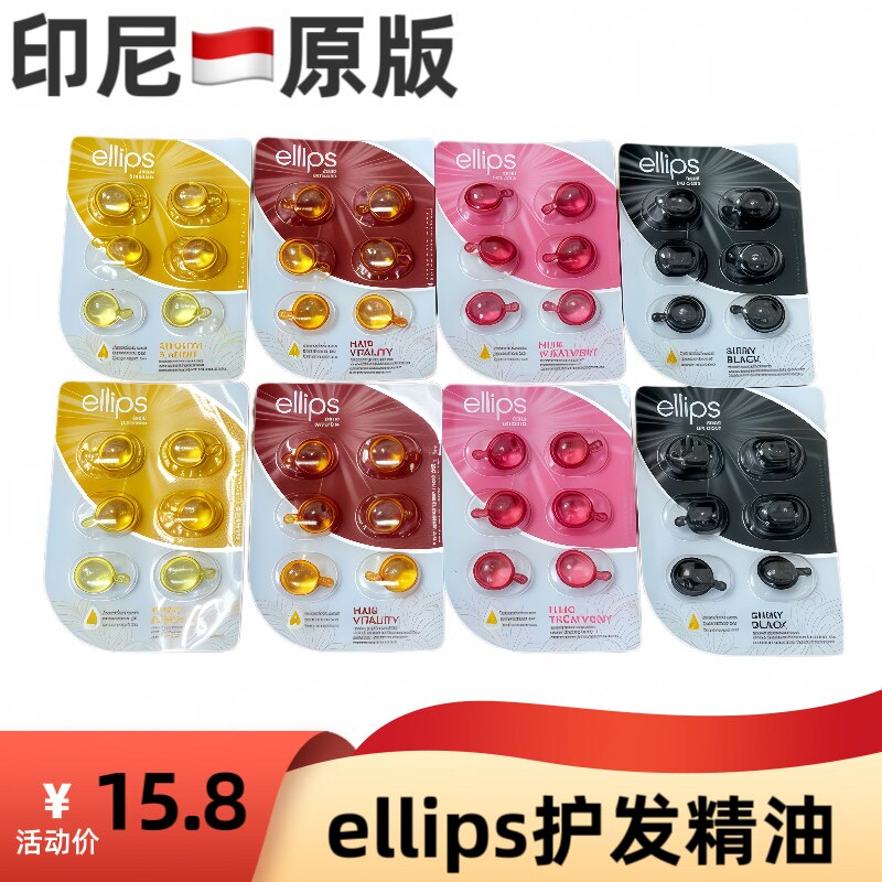 印尼原装进口ellips护发精护发精油