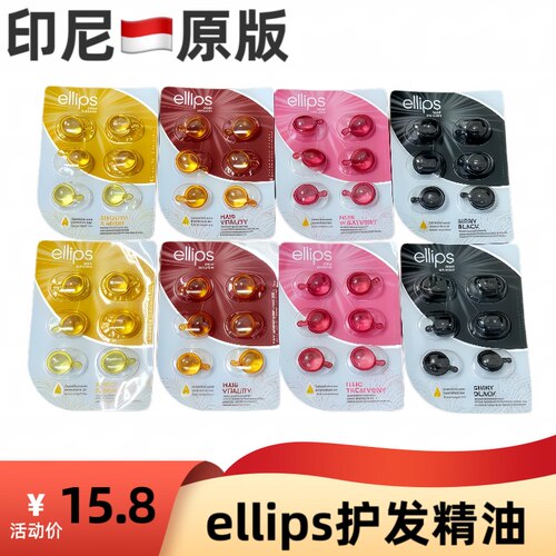 印尼原装进口ellips护发精油胶囊固色柔顺改善毛躁干枯烫染受损