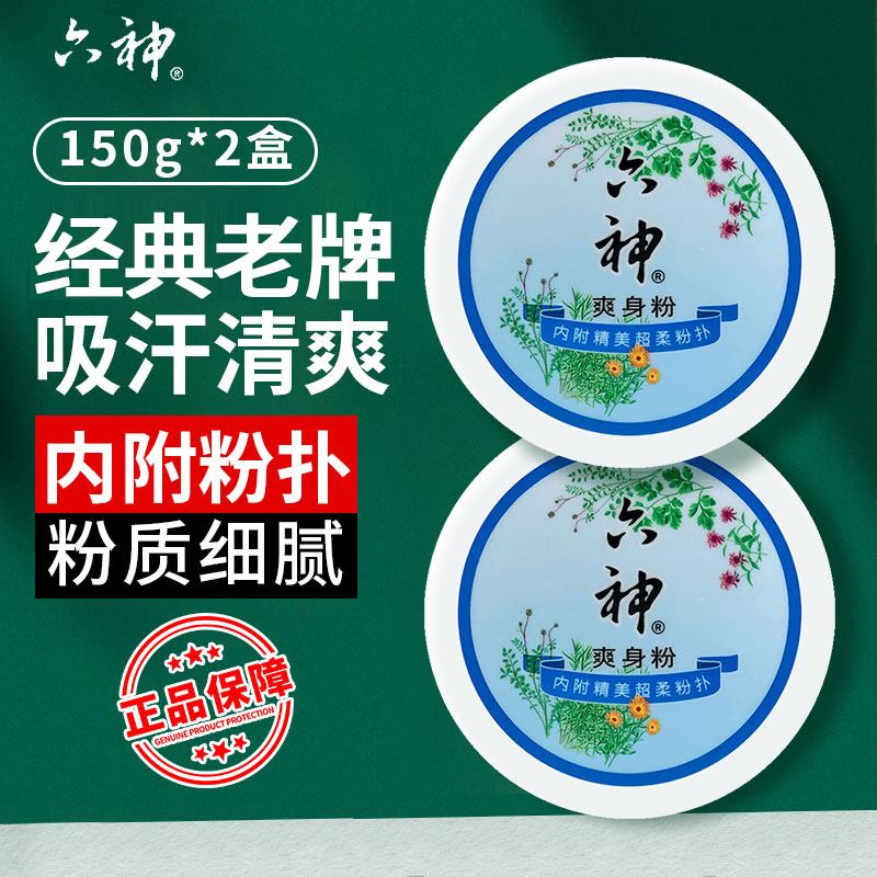 六神吸汗带粉扑爽身粉
