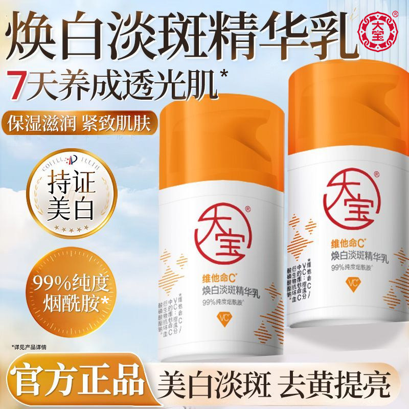 大宝维C精华乳维他命美白淡斑去黄提亮焕白烟酰胺面霜官方正品图片