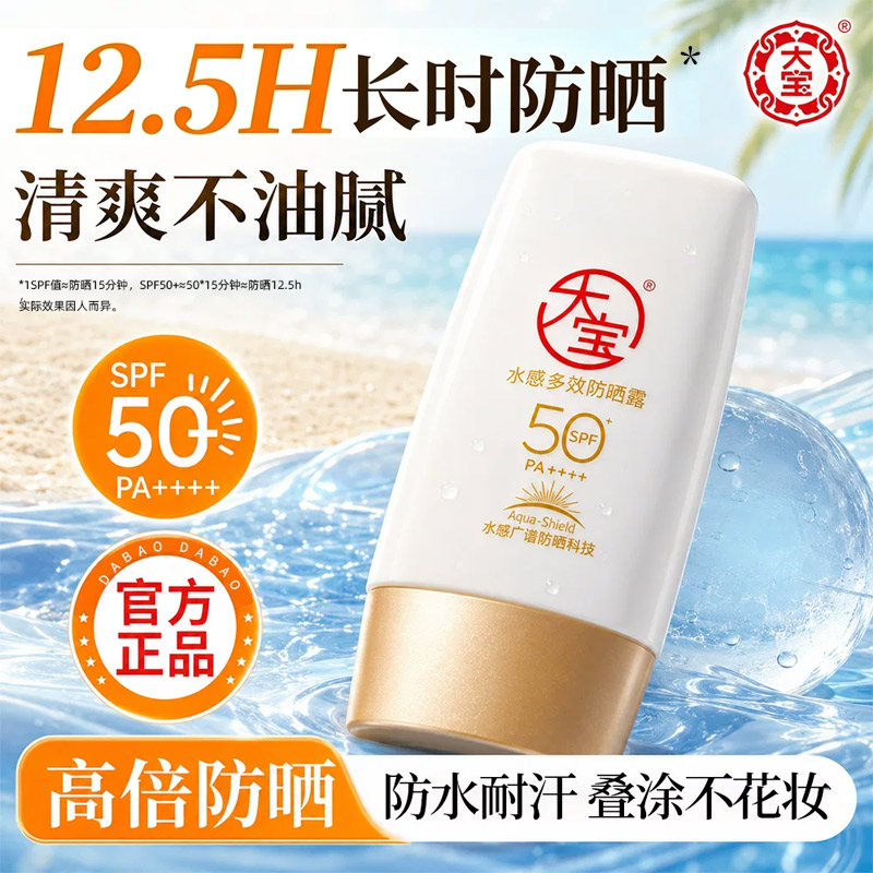 大宝水感多效防晒霜面部身体女军训隔离霜正品官方旗舰店户外通勤