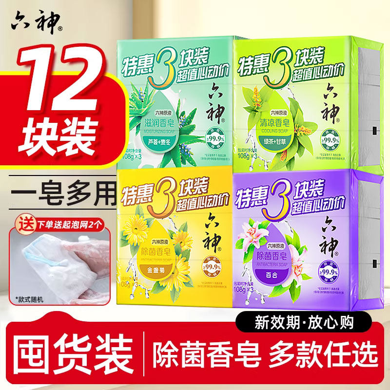 六神除菌香皂12块洗脸洗手洗澡肥皂滋润保湿官方旗舰店正品家庭装
