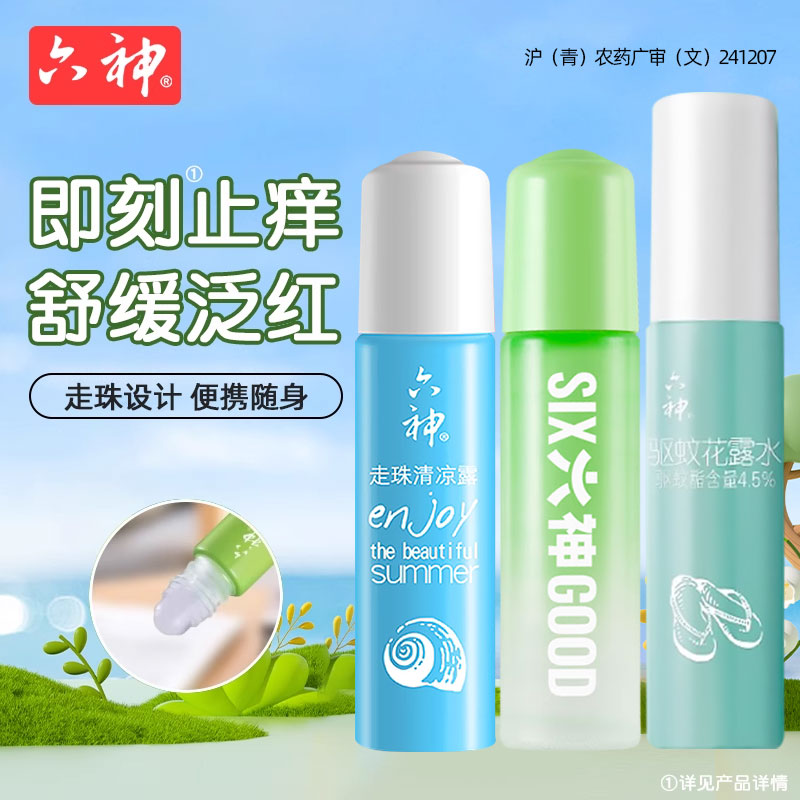 六神驱蚊清凉止痒走珠花露水滚珠露蚊虫叮咬便携正品官方旗舰店
