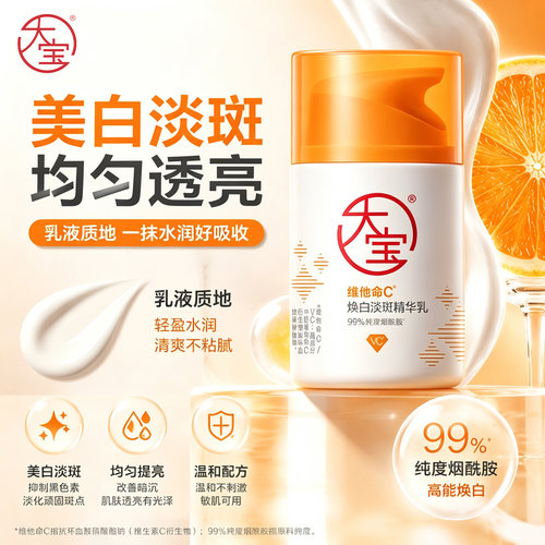 大宝维他命C精华乳美白淡斑提亮焕白烟酰胺面霜润肤乳官方旗舰店