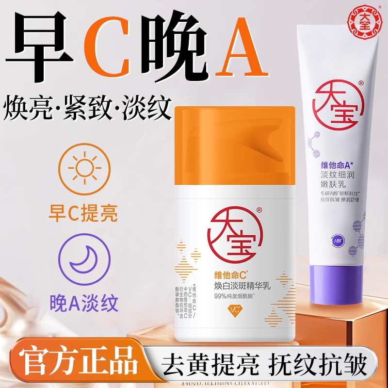 大宝ABC套装维他命C精华修护乳液提亮淡斑紧致淡纹女男士官方正品
