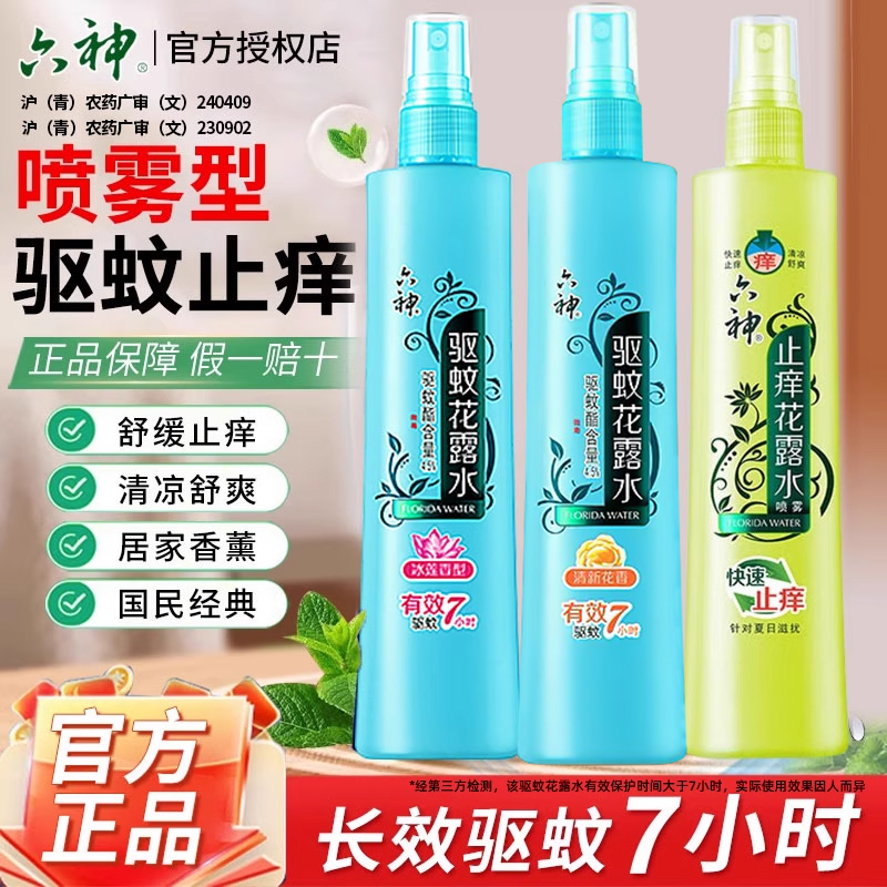 六神驱蚊花露水香喷雾防蚊水防蚊驱蚊液清凉止痒180ml官方旗舰店