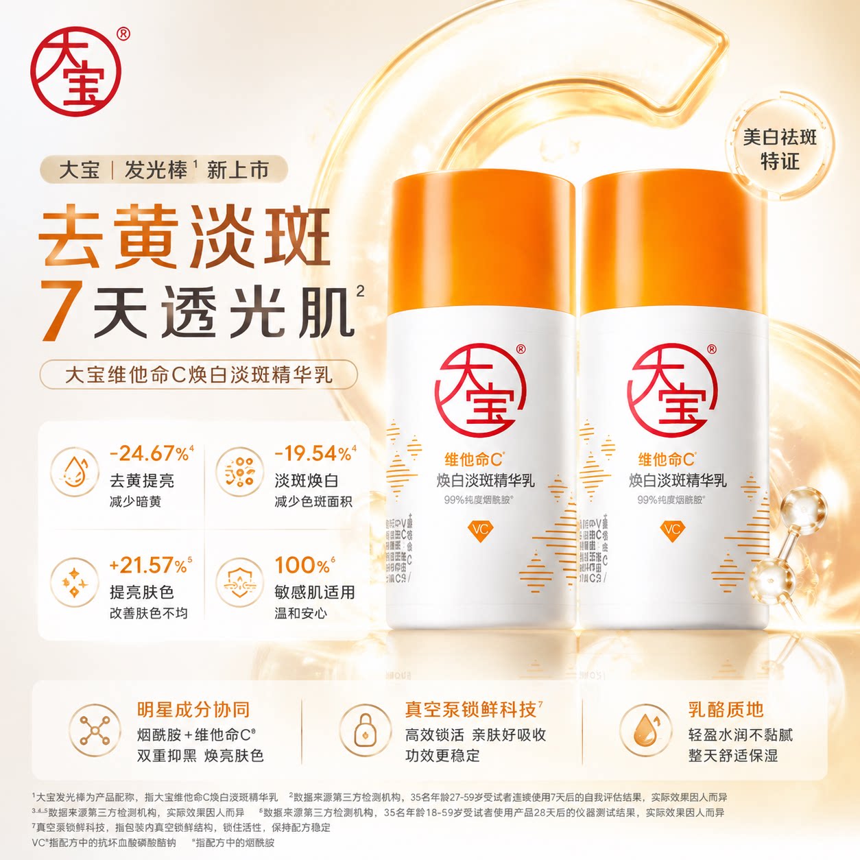 大宝维他命c精华乳美白淡斑去黄提亮烟酰胺面霜乳正品官方旗舰店图片