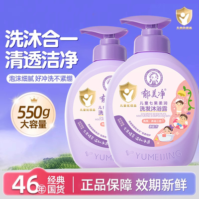 郁美净七果儿童洗发水沐浴露二合一宝宝专用秋冬季正品官方旗舰店