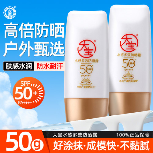 大宝水感多效防晒霜spf50+清爽不油腻女男士防紫外线官方正品户外