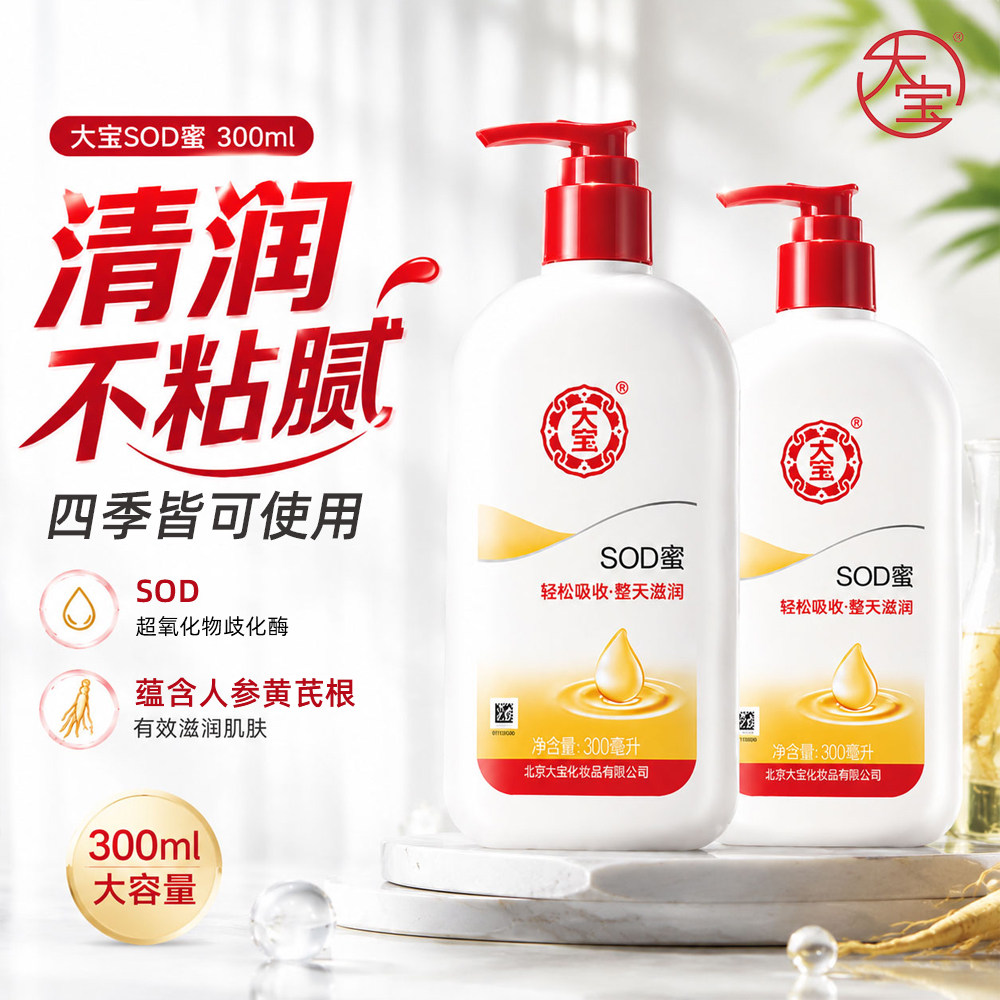 大宝SOD蜜乳液面霜滋润补水保湿润肤乳女男身体乳正品官方旗舰店