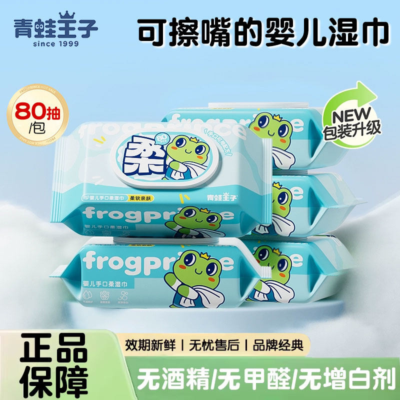 青蛙王子婴儿湿巾纸宝宝儿童手口屁专用棉柔巾婴幼儿新生80抽正品,洗护清洁剂/卫生巾/纸/香薰,常规湿巾,淘宝优惠券,粉丝福利购,淘宝优惠卷
