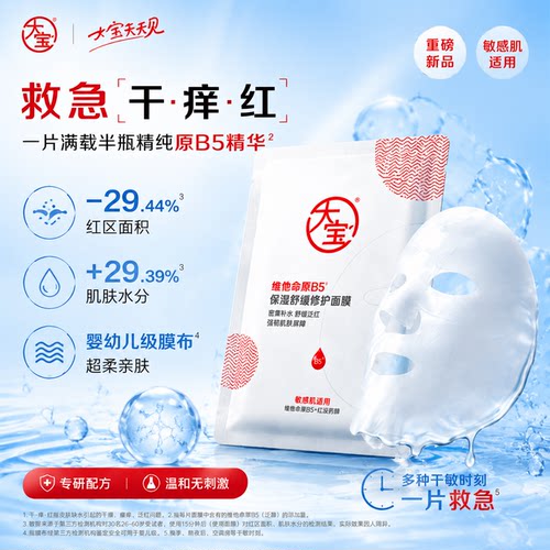 大宝维他命B5补水保湿面膜舒缓干痒红修护敏感肌女正品官方旗舰店