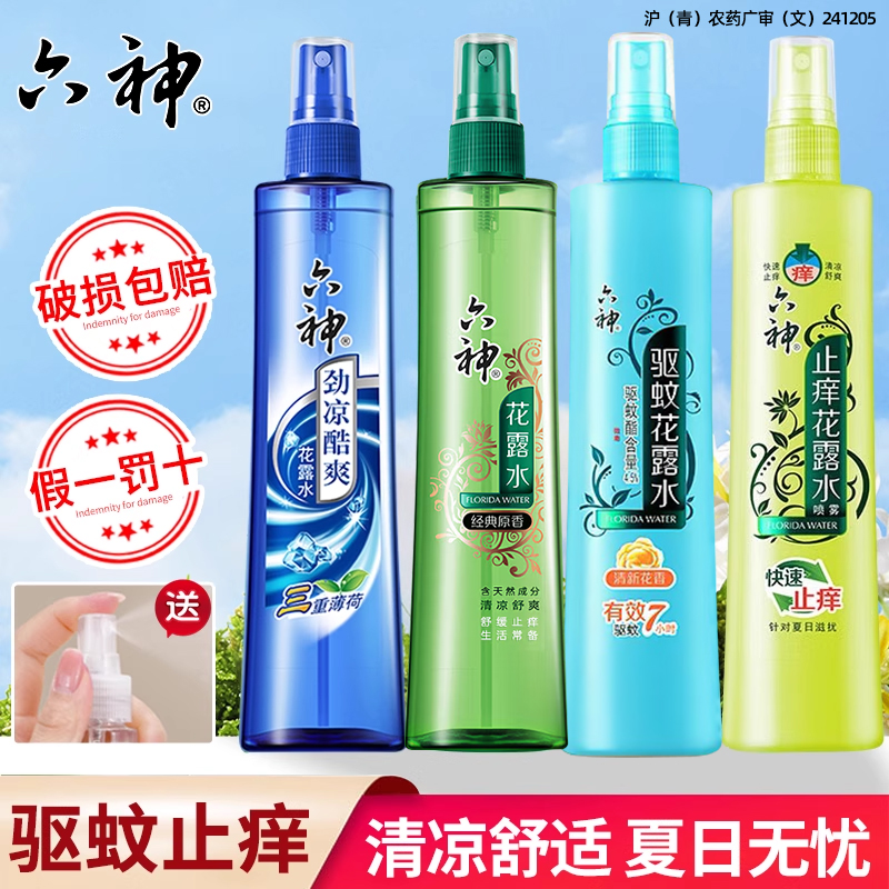 六神驱蚊止痒喷雾花露水经典劲凉官方旗舰店正品老牌180ml大容量