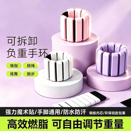 【高效燃脂】可拆卸负重手环
