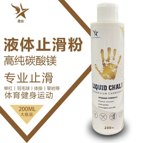 【专业止滑】液体镁粉防滑粉