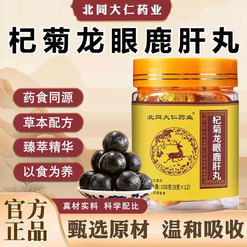 官方正品杞菊龙眼鹿肝丸梅花鹿鹿肝天然草本植物萃取手工制作