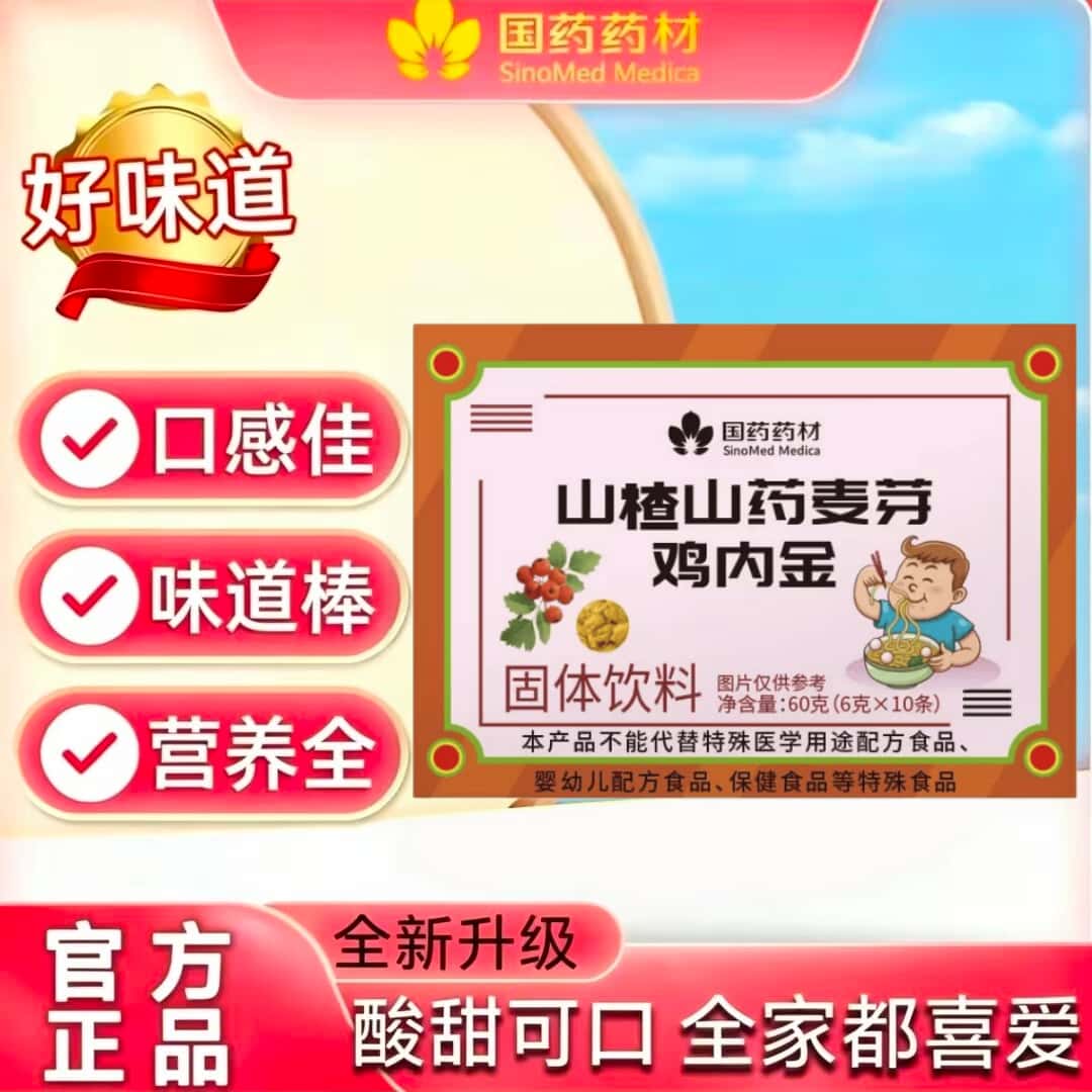 国药药材山楂鸡内金山楂山药麦芽鸡内金草本植物萃取无添加正品