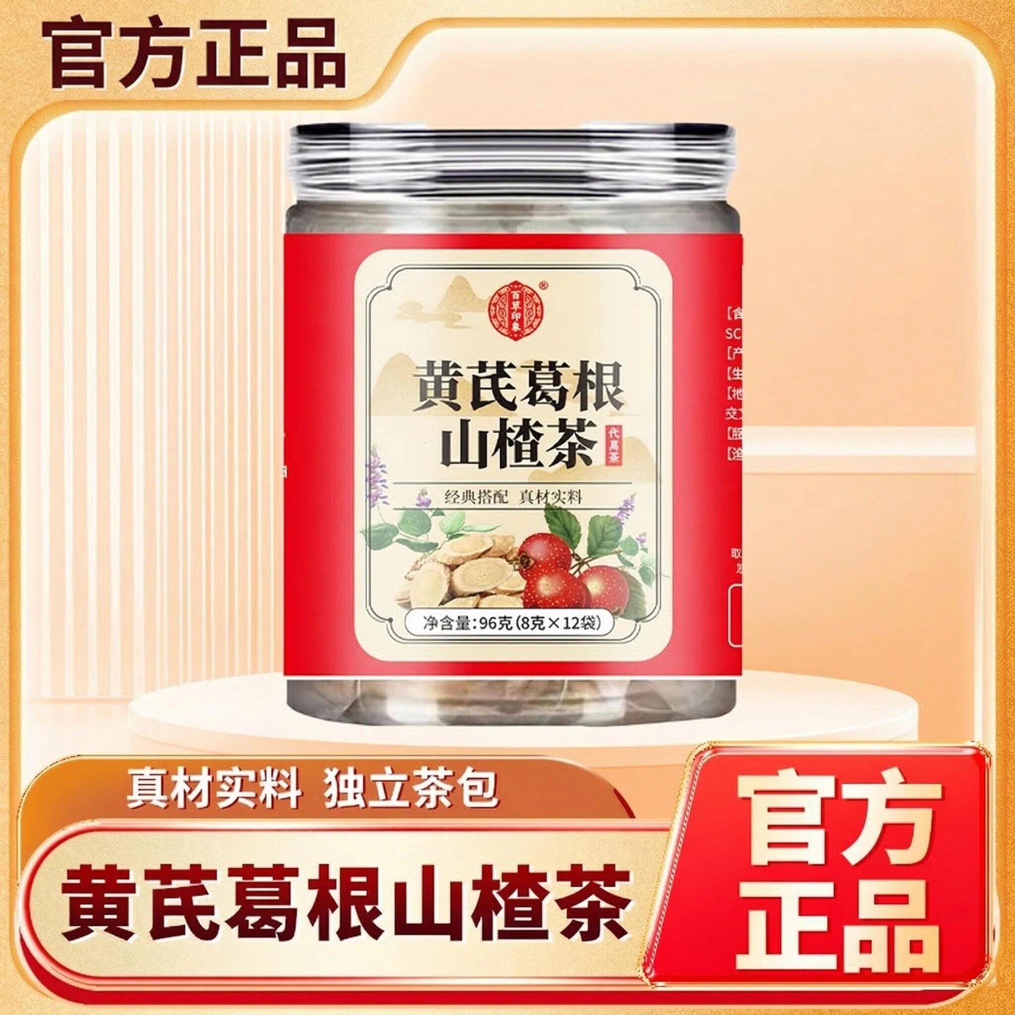直播同款黄芪葛根山楂茶官方正品天然植物成分科学配比养生茶泡水