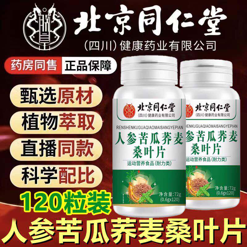 官方正品防伪人参苦瓜荞麦桑叶片天然植物原料科学配比高含量吸收