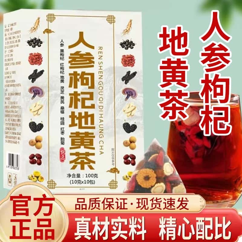 邮政推荐人参枸杞地黄茶人参枸杞十宝茶桑葚桂圆草本植物成分正品