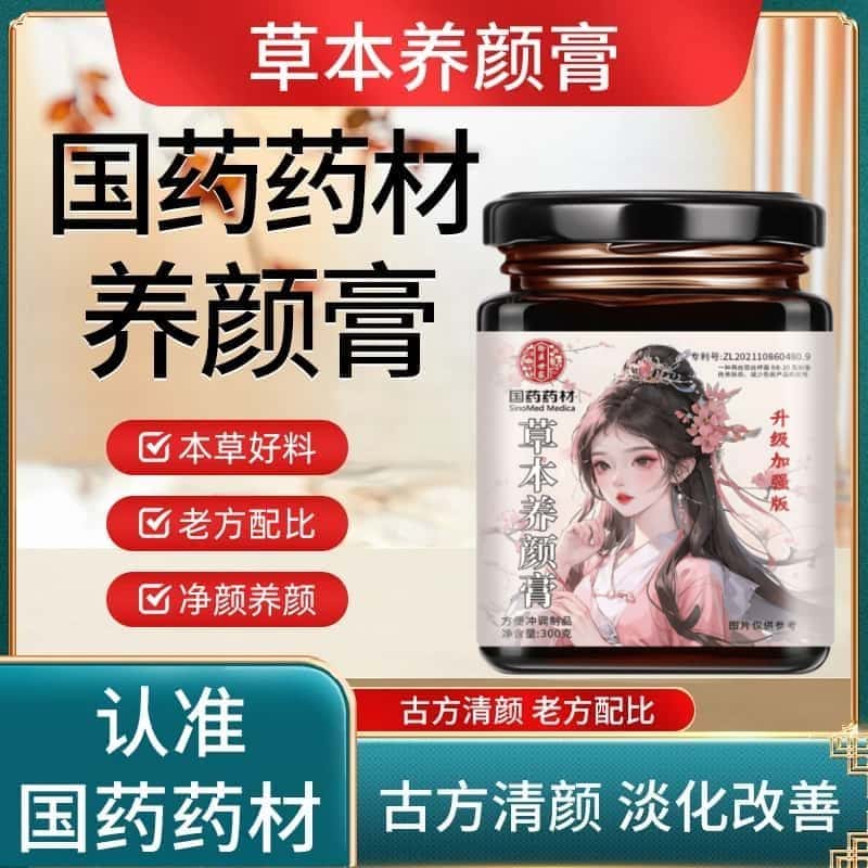 【国药药材】正品防伪养颜膏草本植物萃取天然成分古法人工熬制