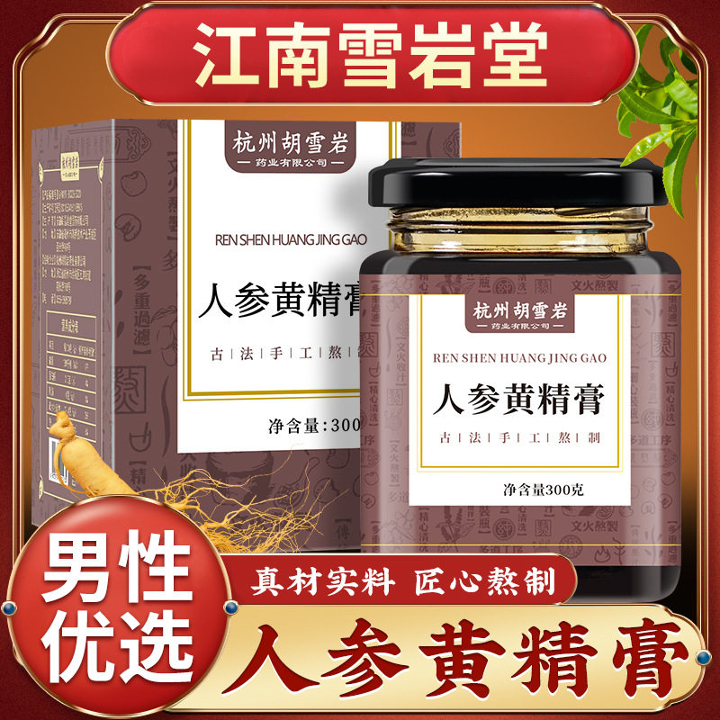 官方正品胡雪岩人参黄精膏天然植物成分无添加浓缩熬制高含量易吸