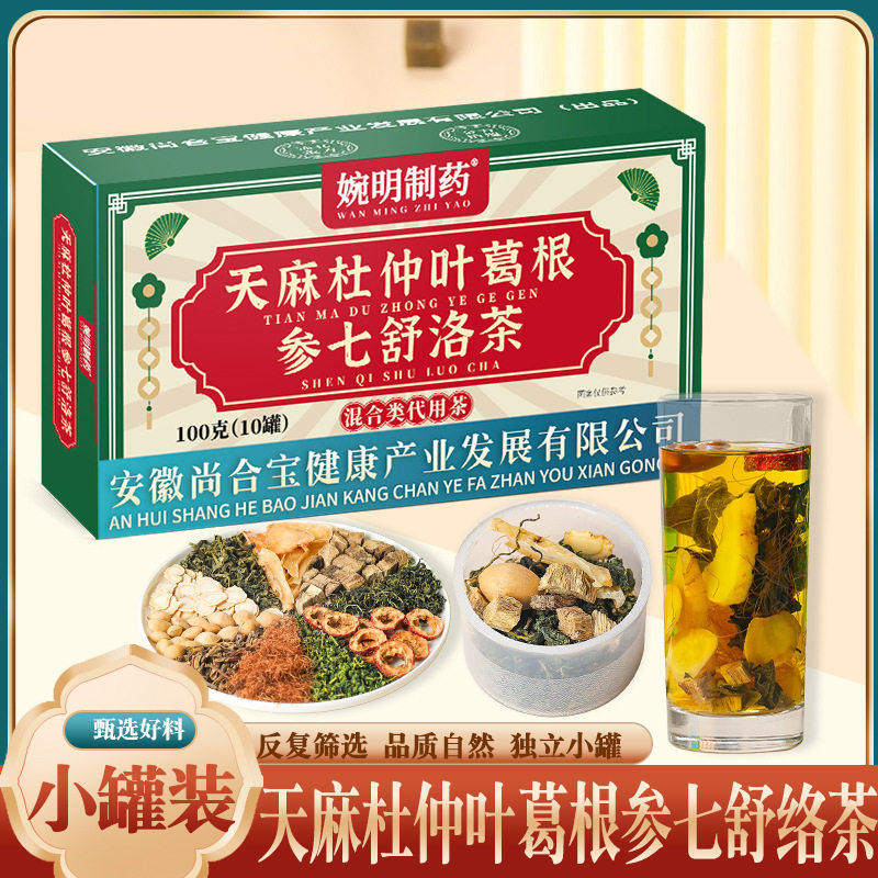 正品无添加天麻杜仲叶葛根参七舒洛茶独立小罐茶高品质养生茶泡水