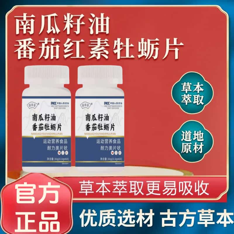 官方正品南瓜籽油番茄红素牡蛎片天然植物成分浓缩萃取高含量吸收