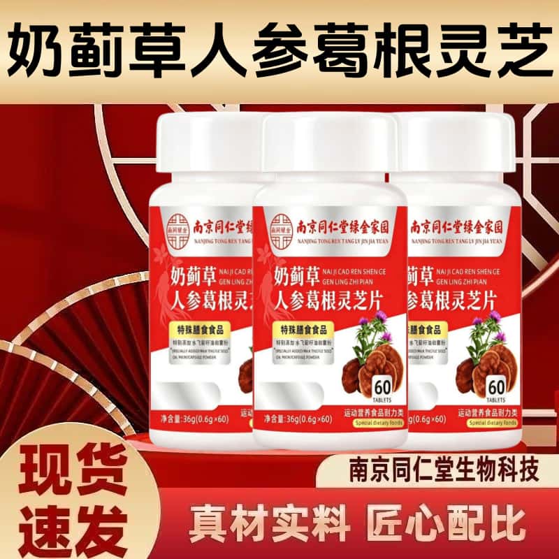 南京同仁堂奶蓟草人参葛根灵芝片草本植物萃取高含量易吸收