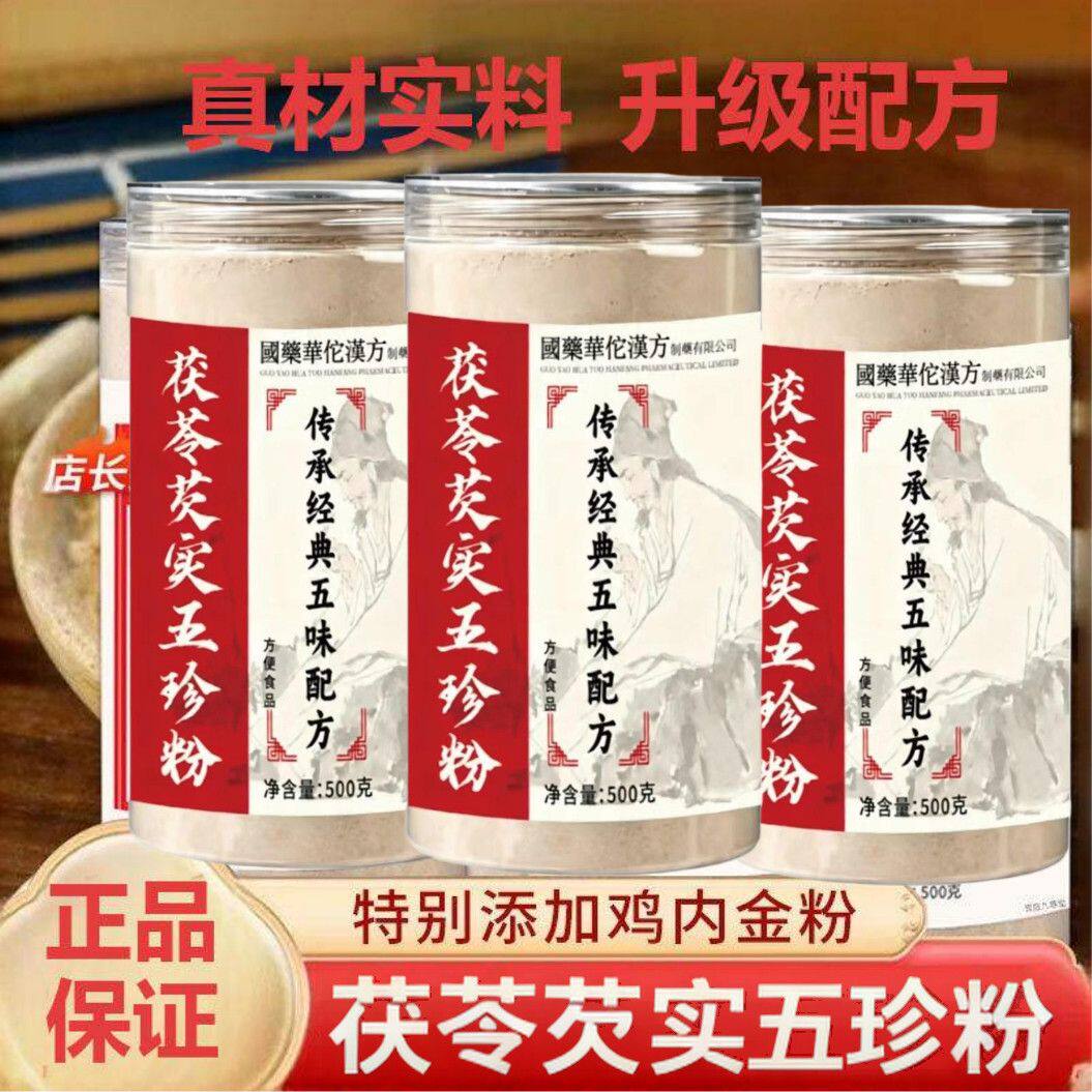 茯苓芡实五珍粉正品早餐代餐粉冲调五行散茯苓芡实莲子加鸡内金粉